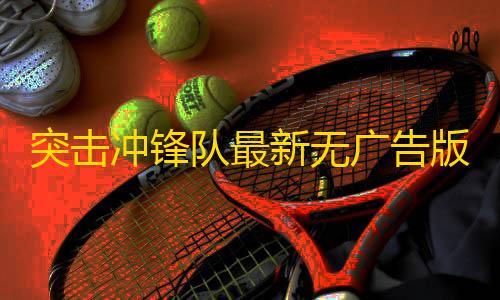 三角洲穿墙最新突击冲锋队最新无广告版